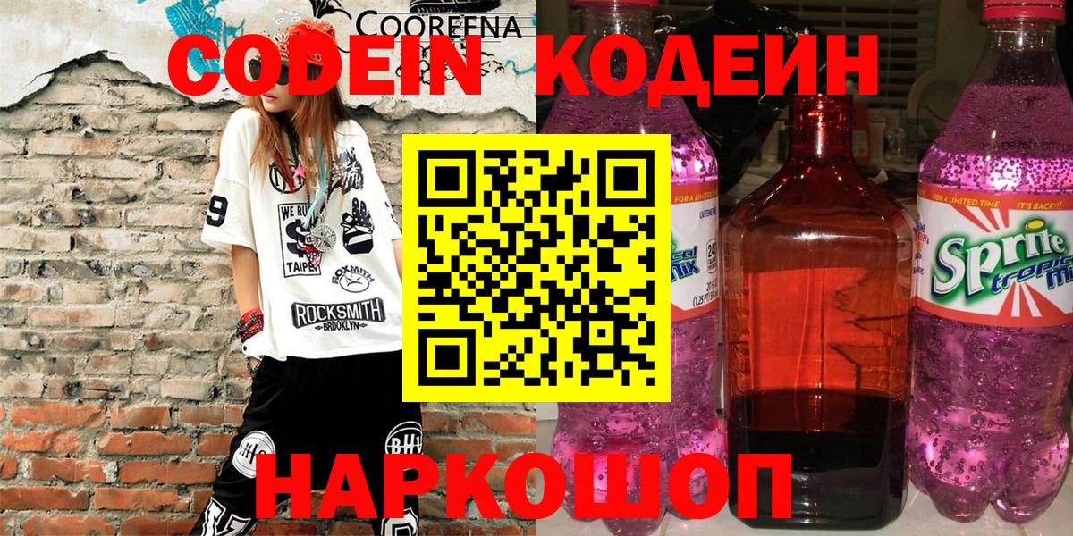 Кодеиновый сироп Lean Purple Drank Зеленогорск