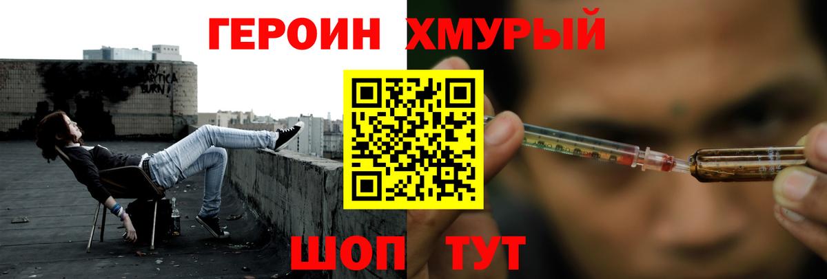 Героин хмурый Зеленогорск